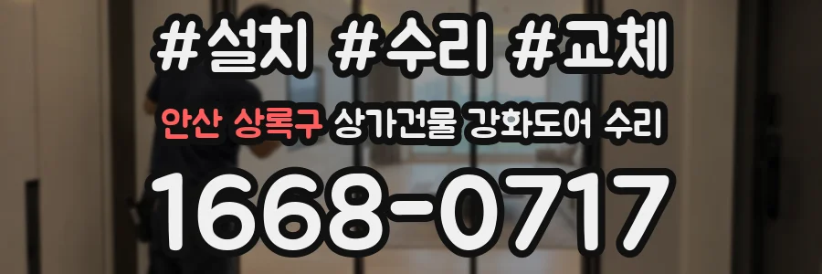 안산 상록구 상가건물 강화도어 수리