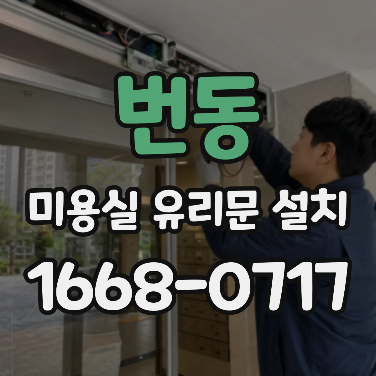 번동 미용실 유리문 설치