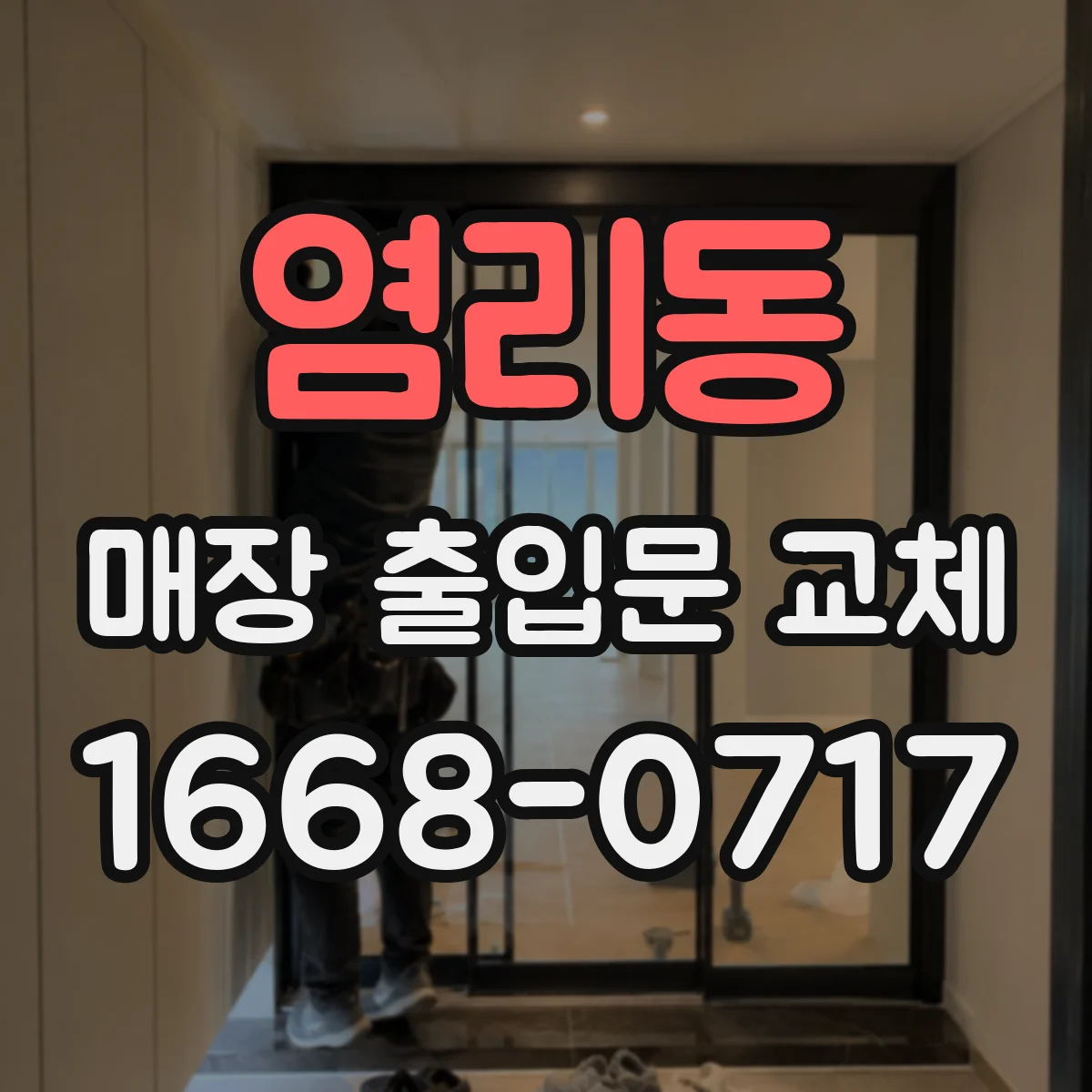 염리동 매장 출입문 교체