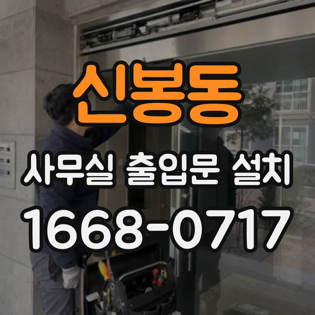 신봉동 사무실 출입문 설치