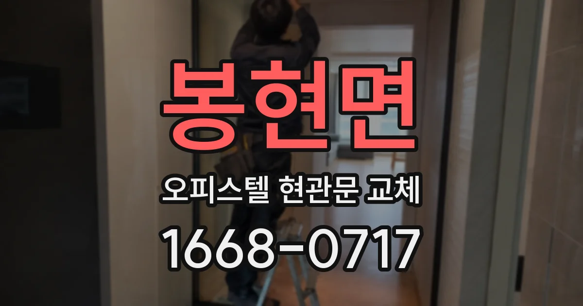 봉현면 오피스텔 현관문 교체