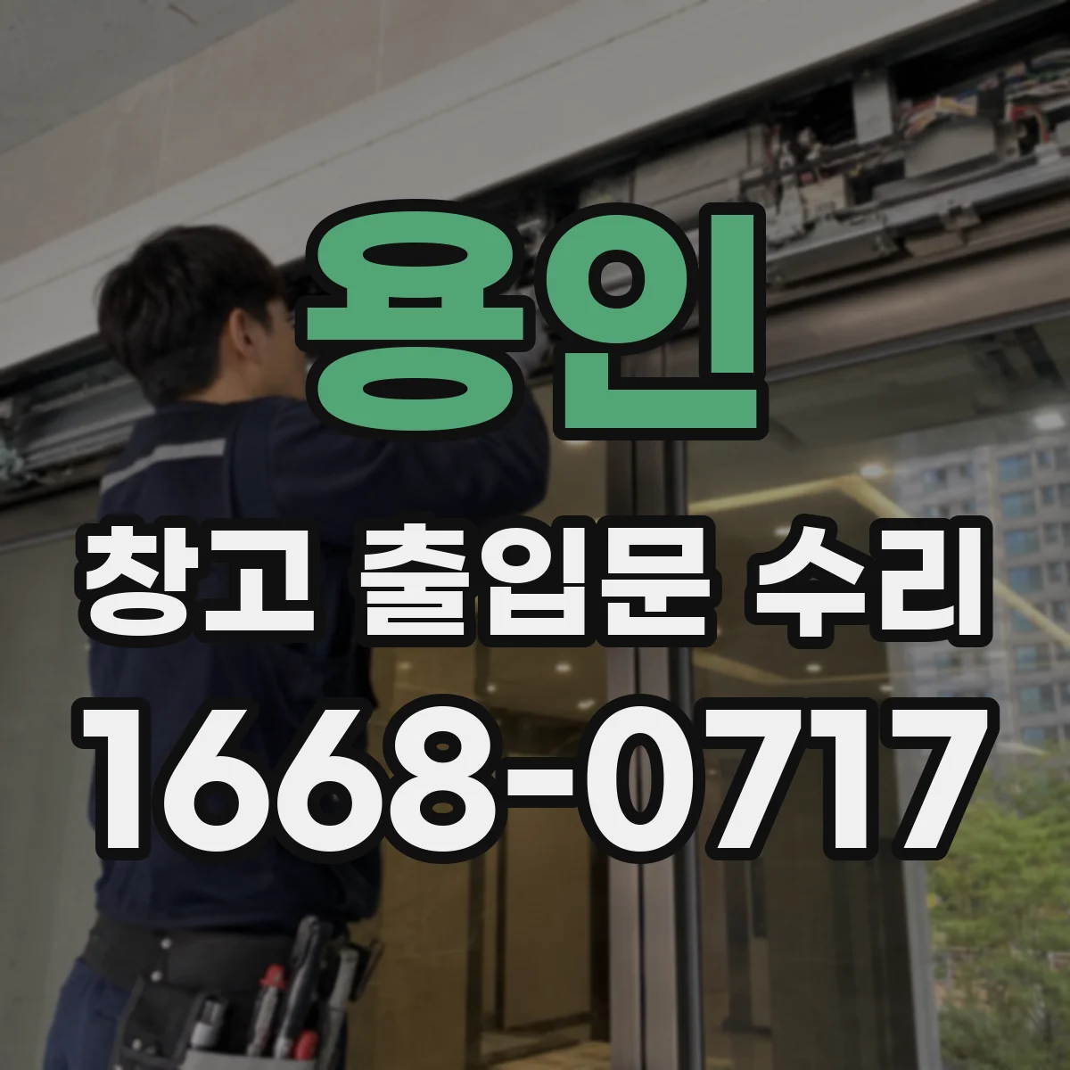 용인 창고 출입문 수리 비·습기 유입으로 센서 오류 생기는 이유