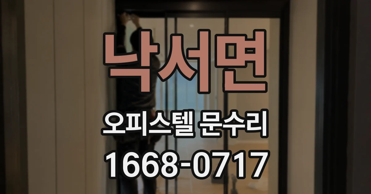 낙서면 오피스텔 문수리