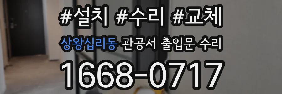 상왕십리동 관공서 출입문 수리
