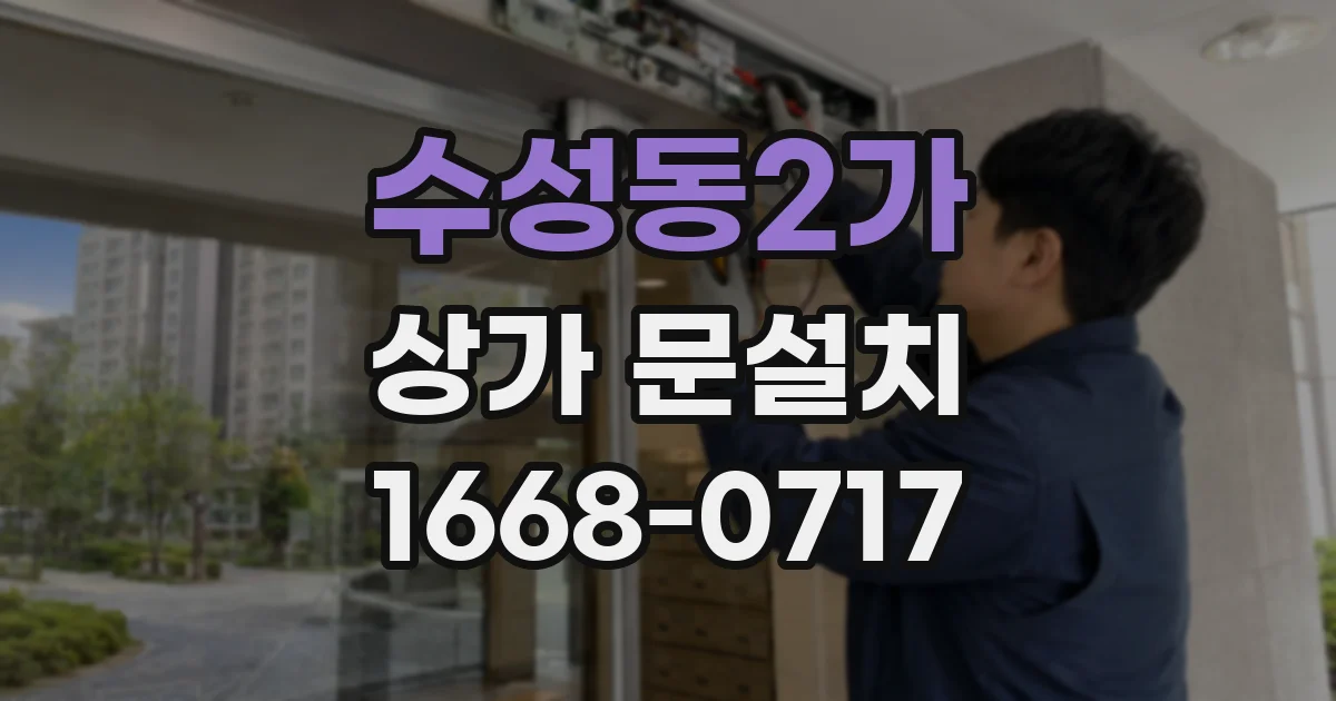 수성동2가 상가 문설치