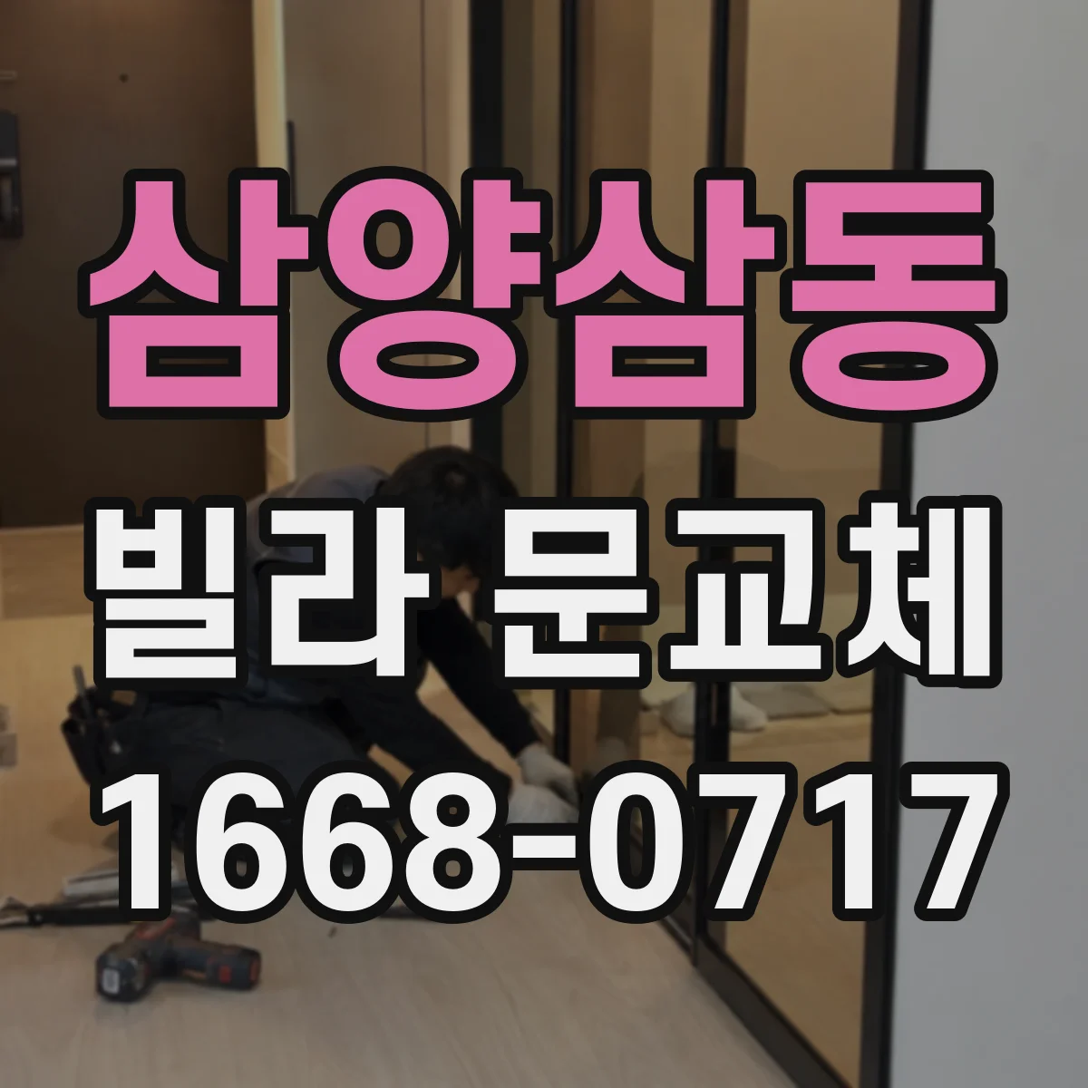 삼양삼동 빌라 문교체