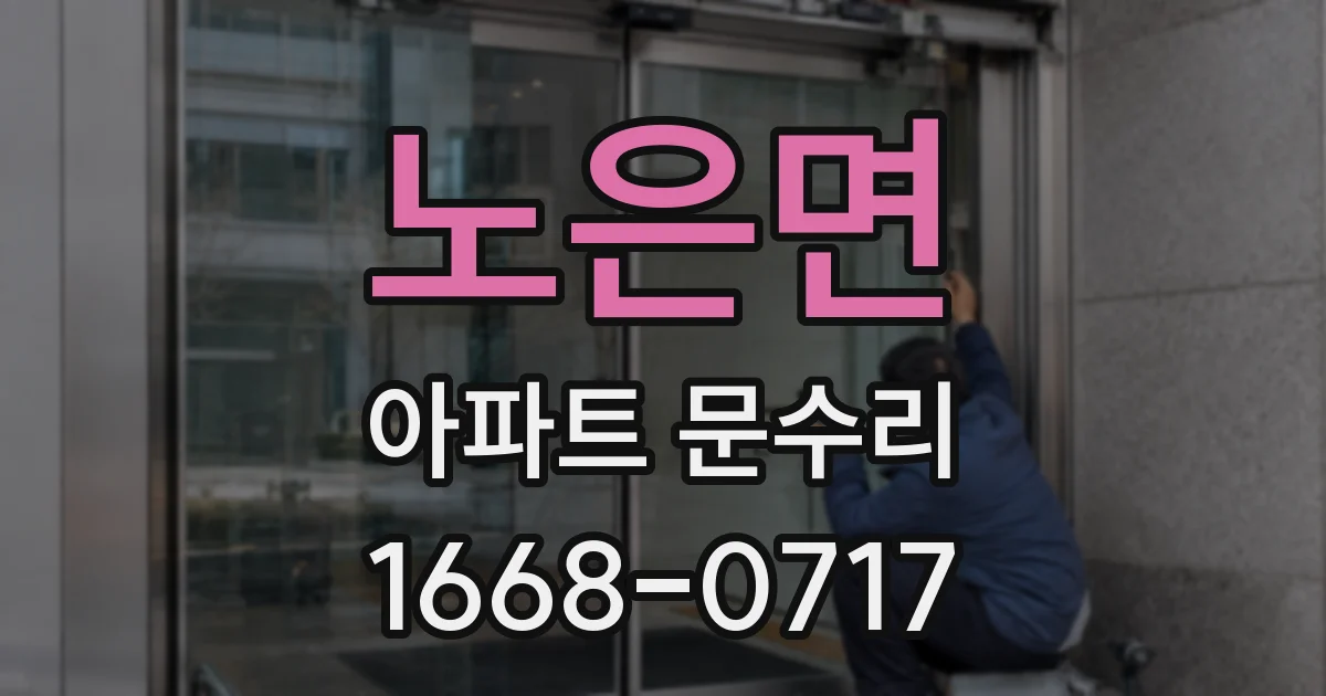 노은면 아파트 문수리