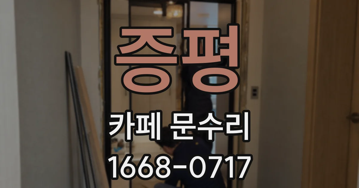 증평 카페 문수리