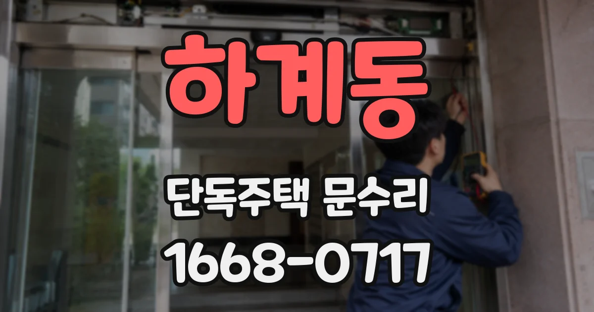 하계동 단독주택 문수리