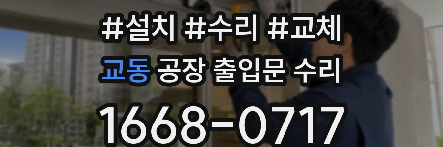 교동 공장 출입문 수리