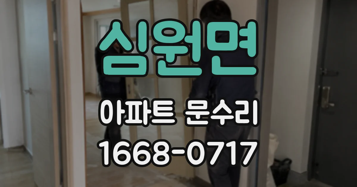 심원면 아파트 문수리