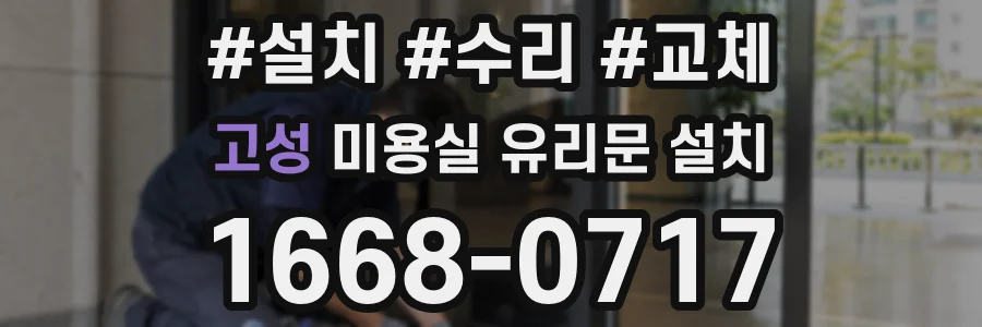 고성 미용실 유리문 설치
