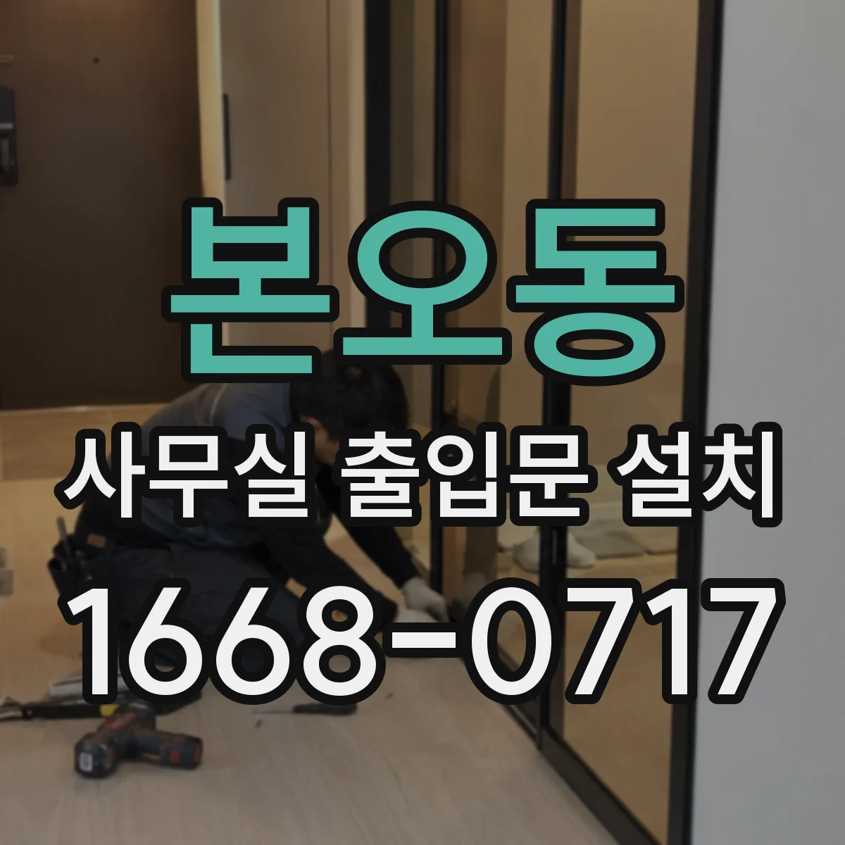 본오동 사무실 출입문 설치