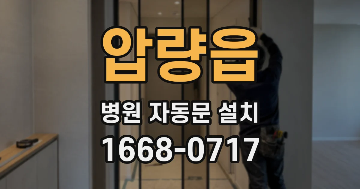 압량읍 병원 자동문 설치