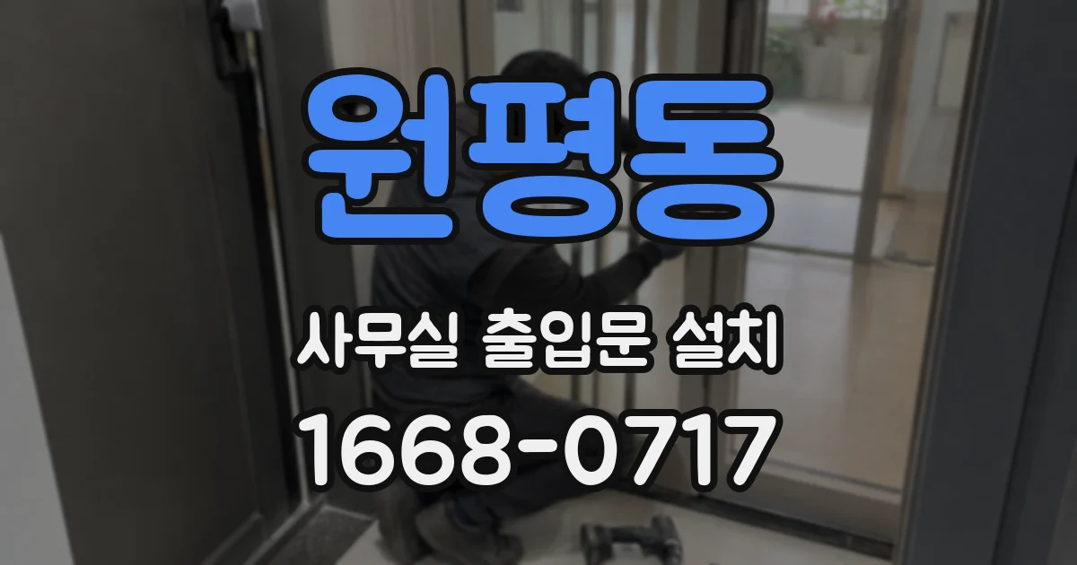 원평동 사무실 출입문 설치