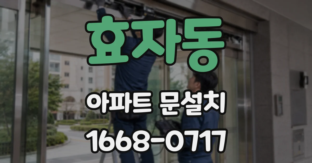 효자동 아파트 문설치