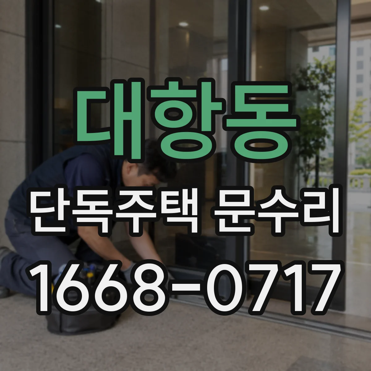 대항동 단독주택 문수리