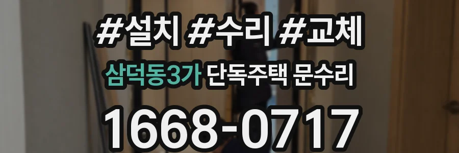 삼덕동3가 단독주택 문수리