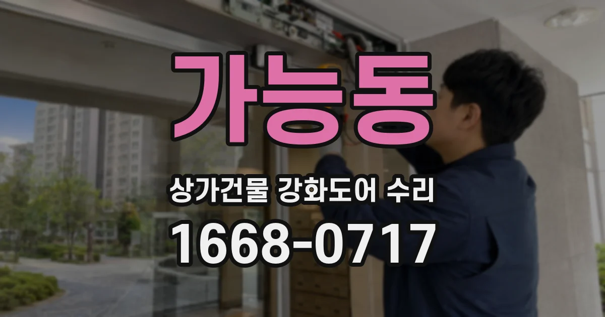 가능동 상가건물 강화도어 수리
