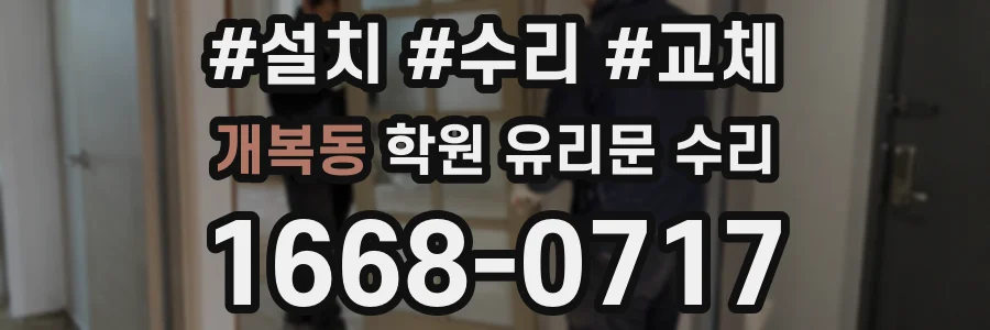 개복동 학원 유리문 수리