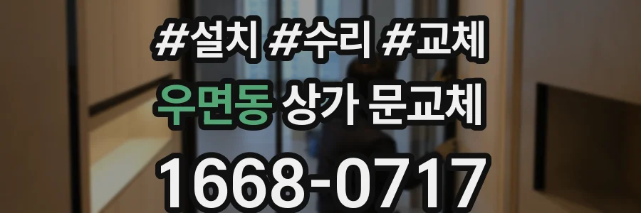 우면동 상가 문교체