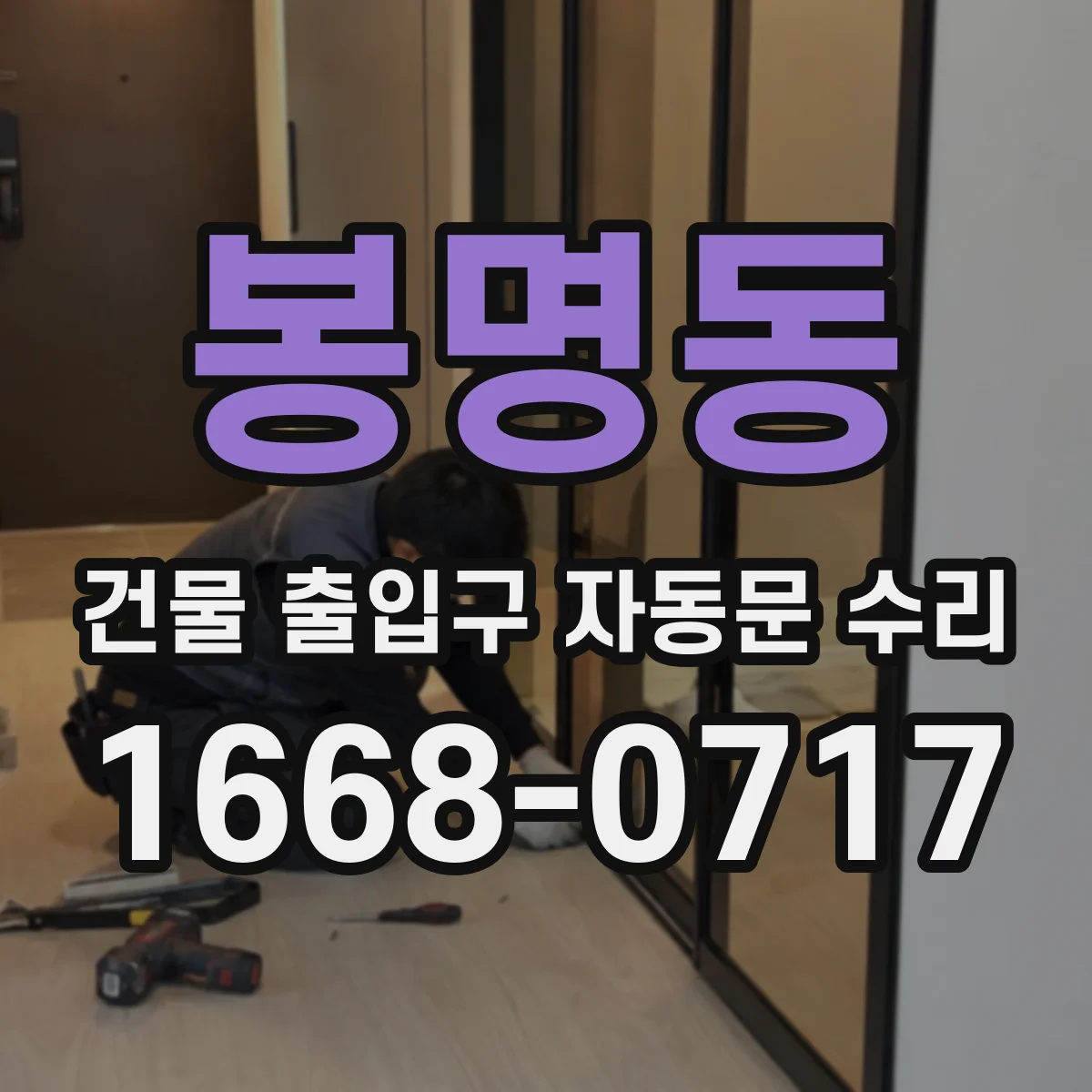 봉명동 건물 출입구 자동문 수리