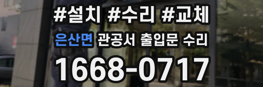 은산면 관공서 출입문 수리