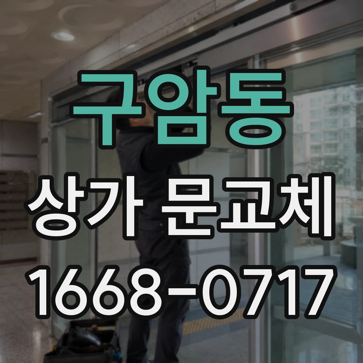 구암동 상가 문교체