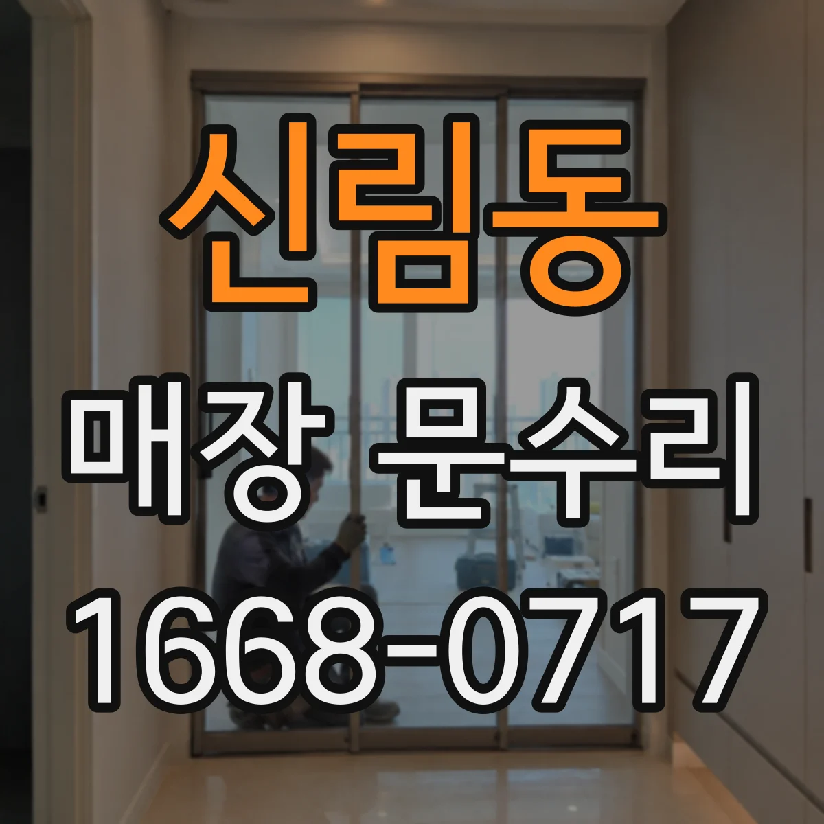 신림동 매장 문수리