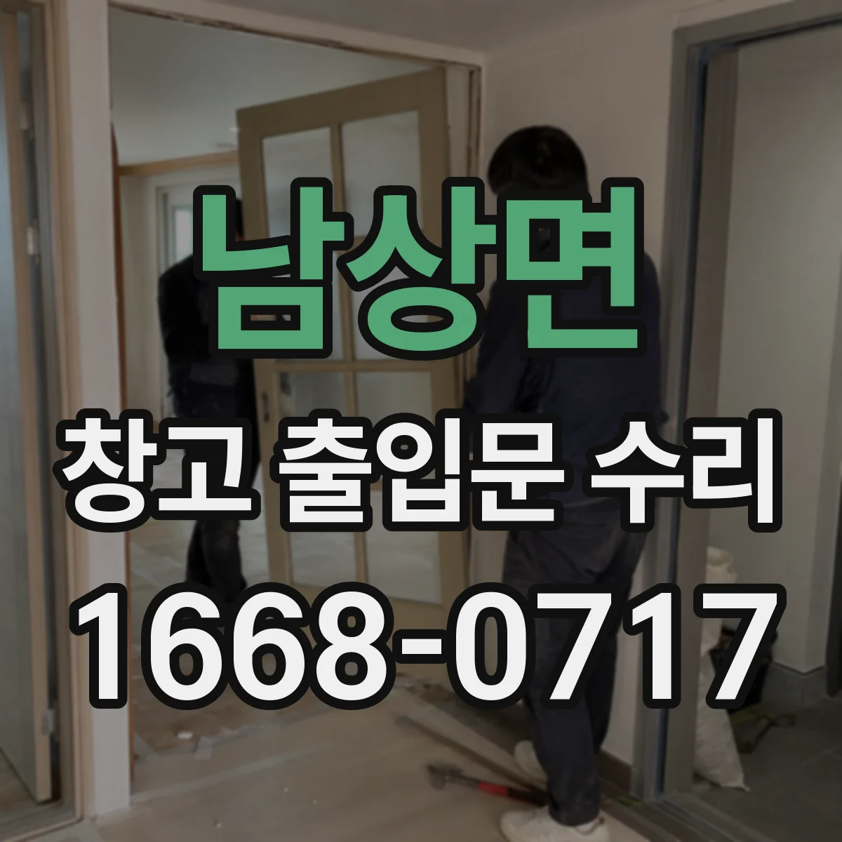 남상면 창고 출입문 수리