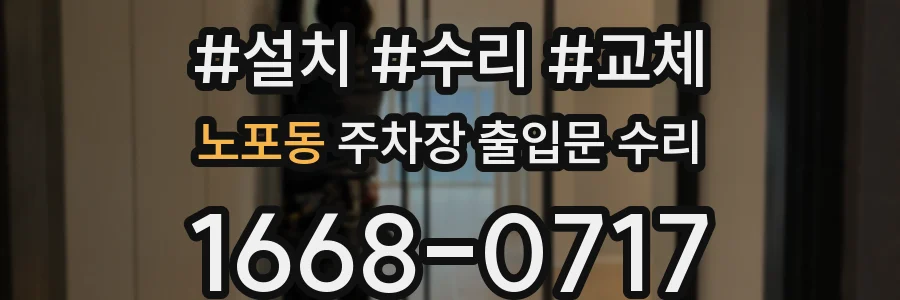 노포동 주차장 출입문 수리