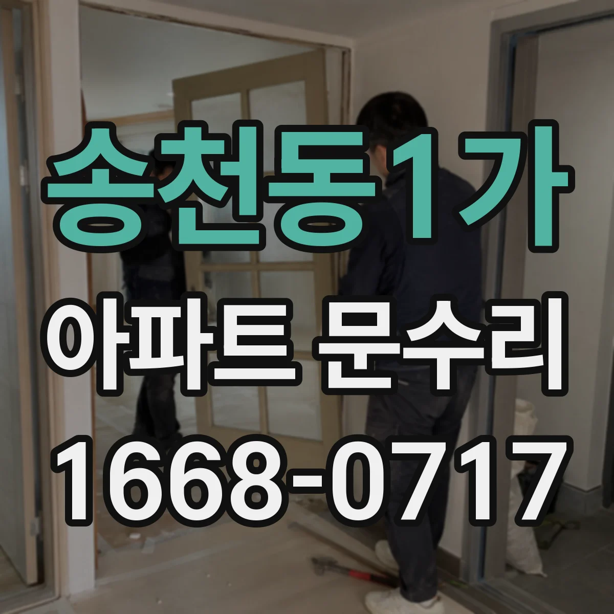 송천동1가 아파트 문수리