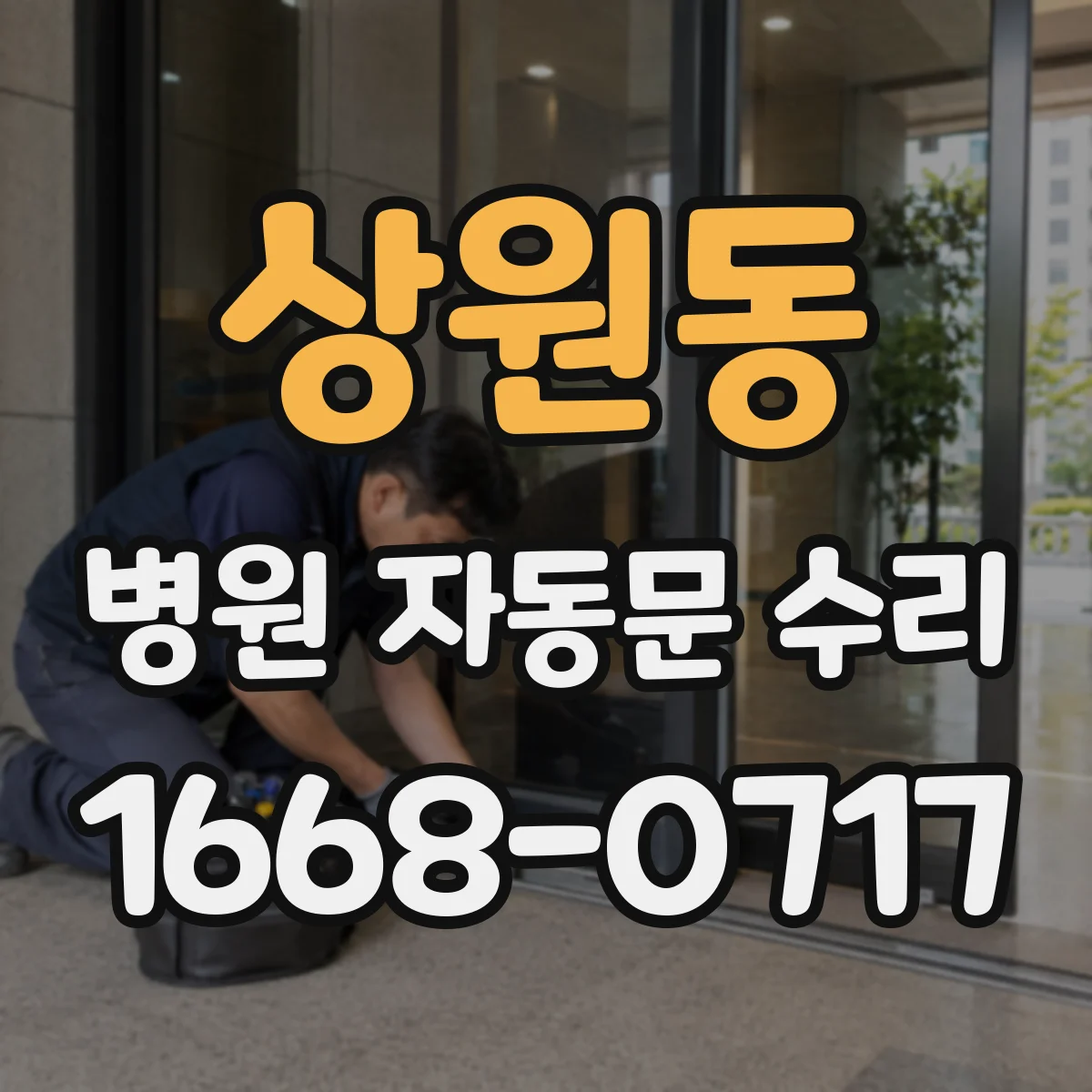 상원동 병원 자동문 수리