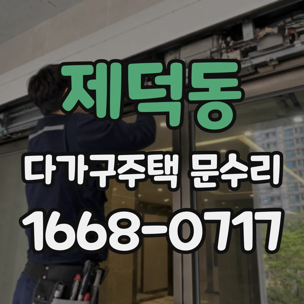 제덕동 다가구주택 문수리