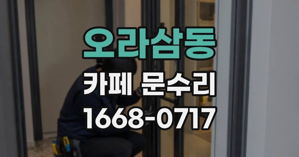 오라삼동 카페 문수리