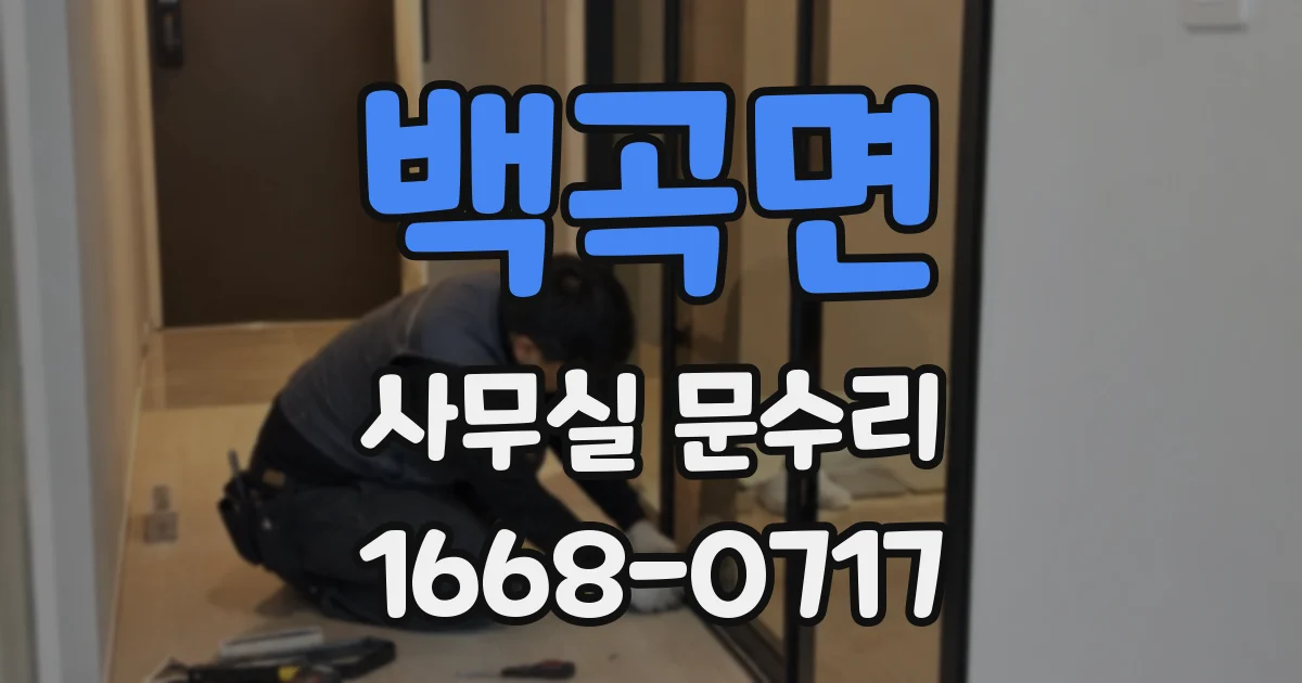 백곡면 사무실 문수리