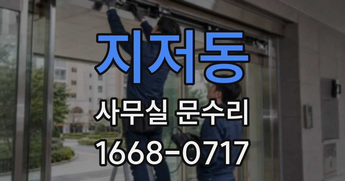 지저동 사무실 문수리