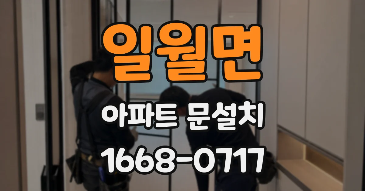일월면 아파트 문설치