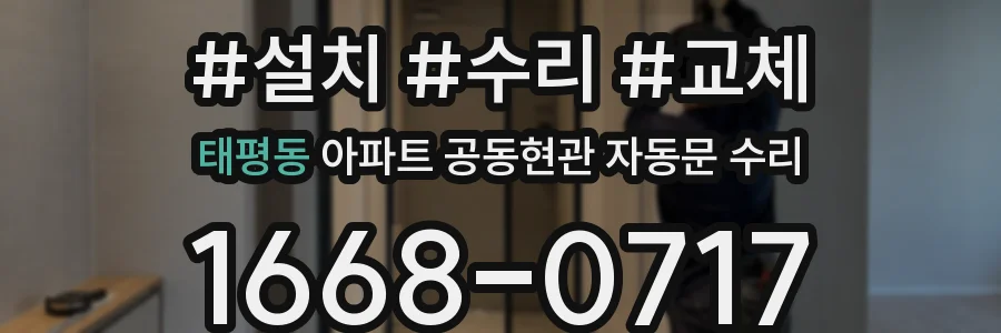 태평동 아파트 공동현관 자동문 수리