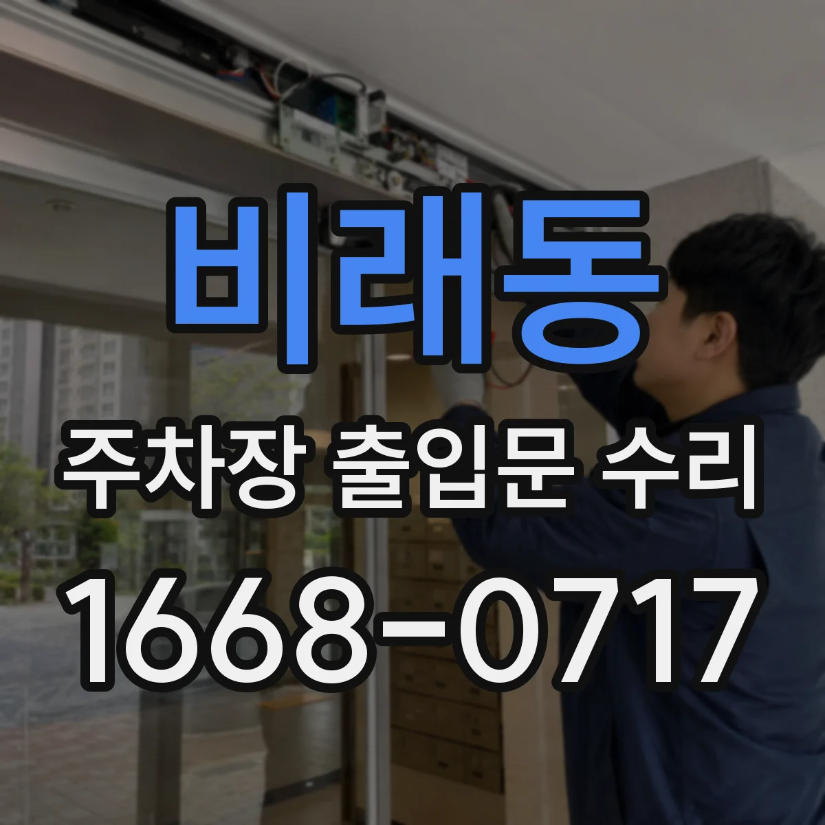 비래동 주차장 출입문 수리