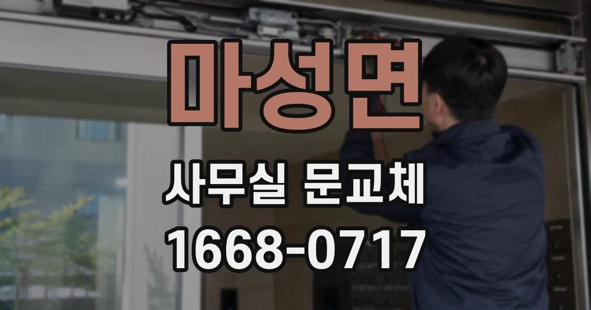 마성면 사무실 문교체