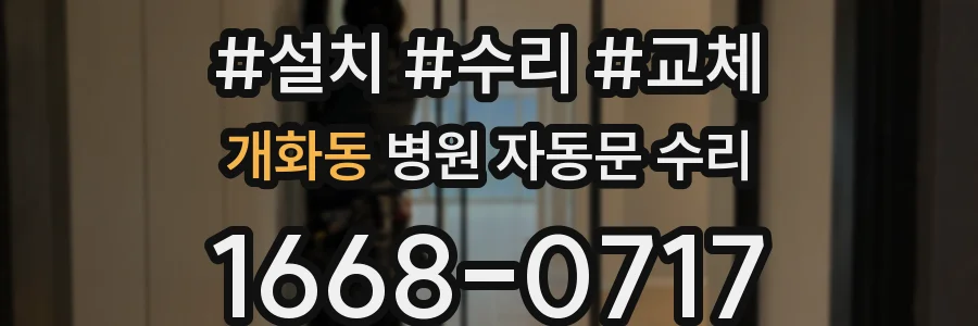 개화동 병원 자동문 수리
