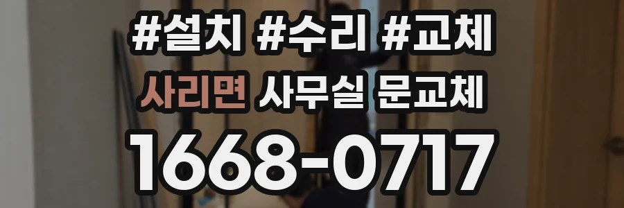 사리면 사무실 문교체