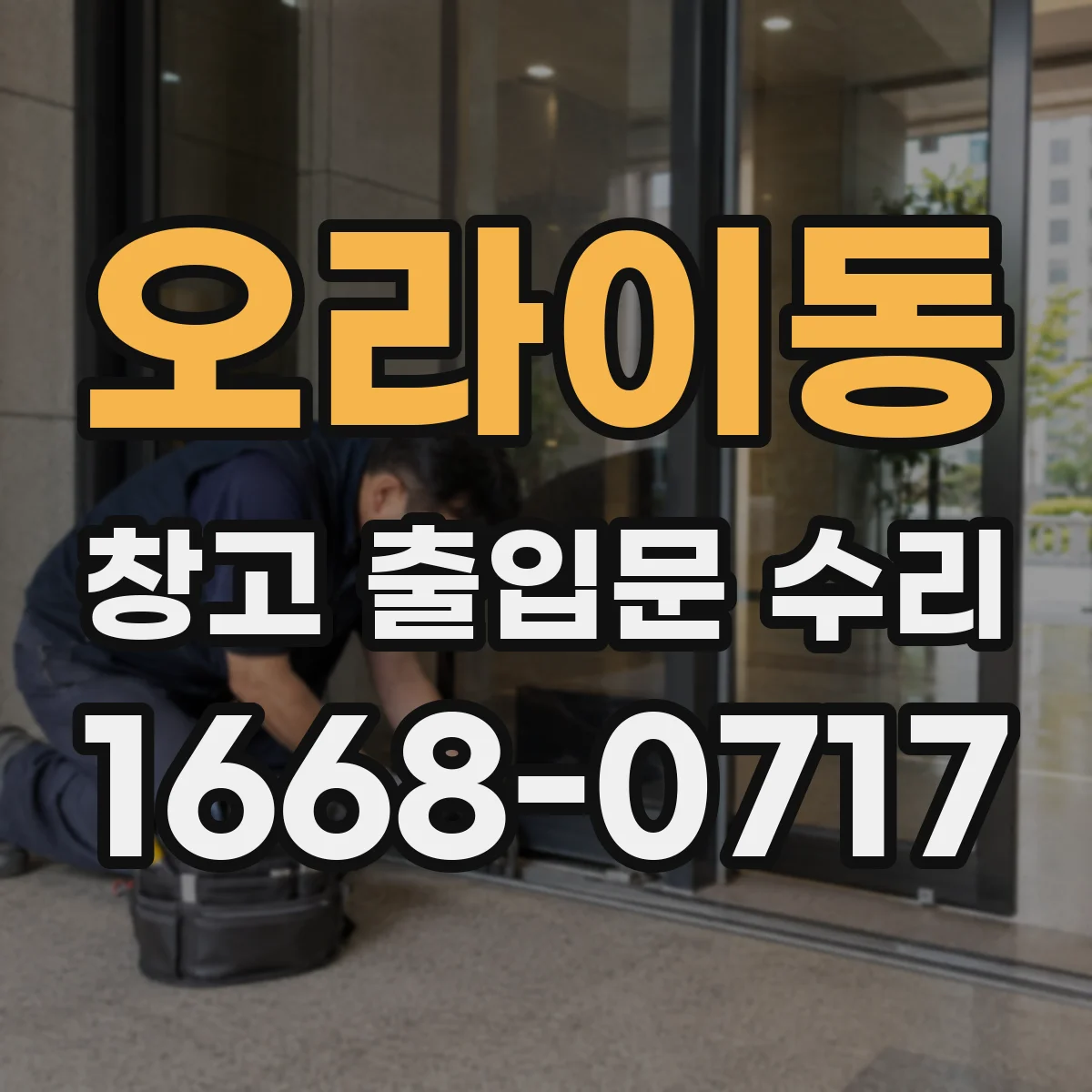 오라이동 창고 출입문 수리