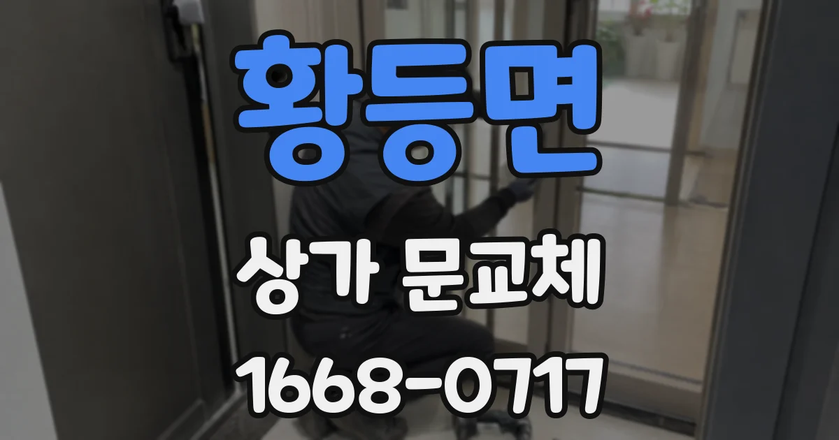 황등면 상가 문교체