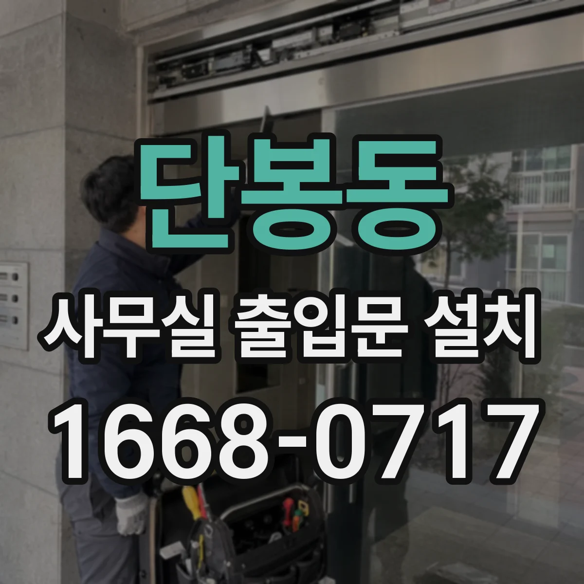단봉동 사무실 출입문 설치