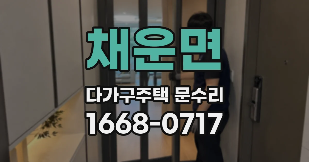 채운면 다가구주택 문수리