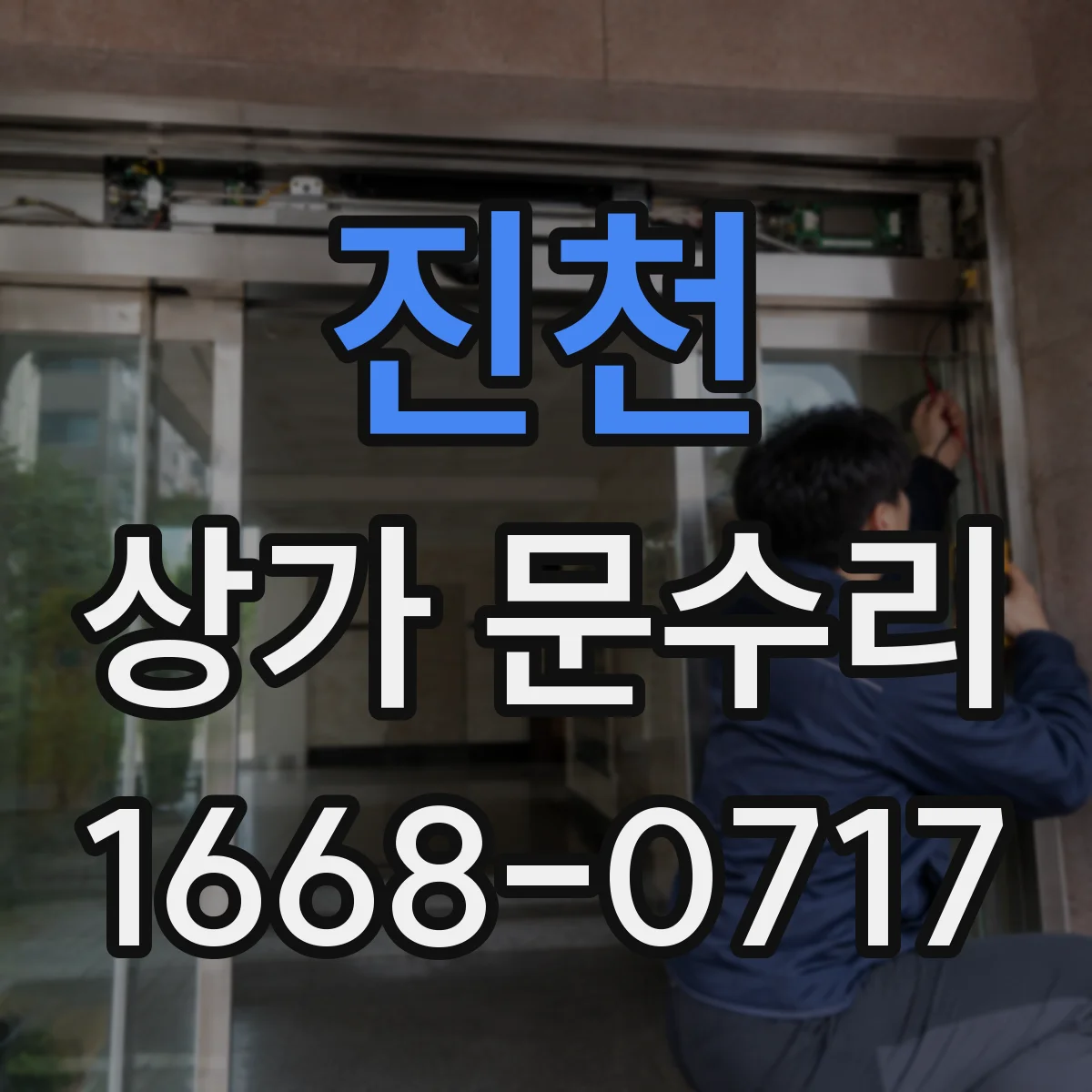 진천 상가 문수리 야간 출동 요청 타이밍과 대응 기준
