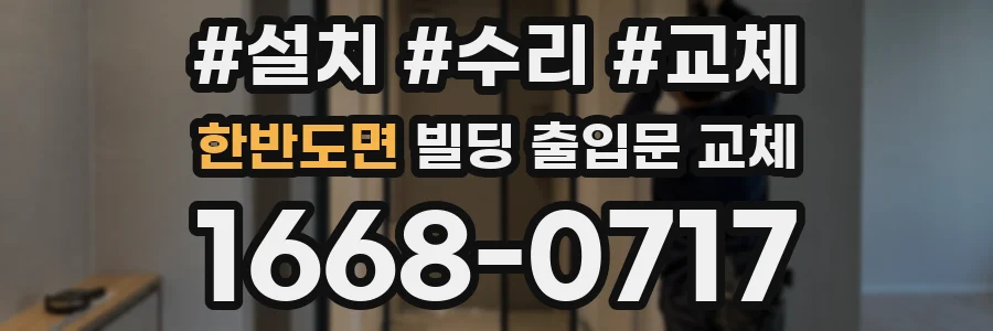 한반도면 빌딩 출입문 교체