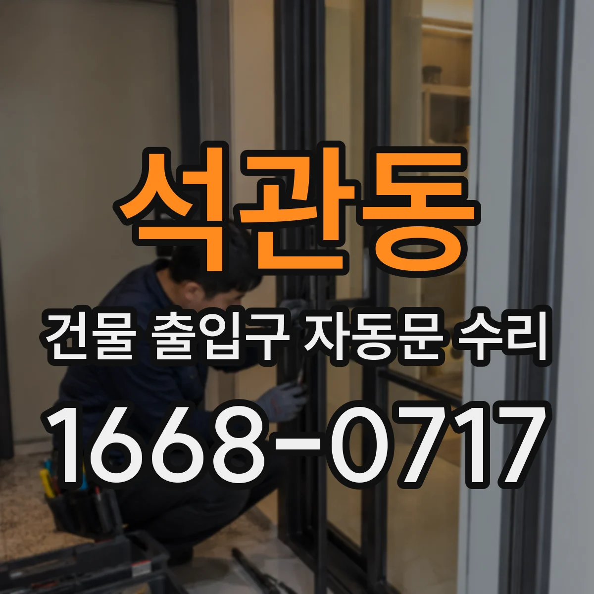 석관동 건물 출입구 자동문 수리